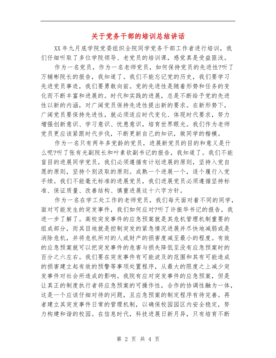 关于党务干部的培训总结讲话_第2页