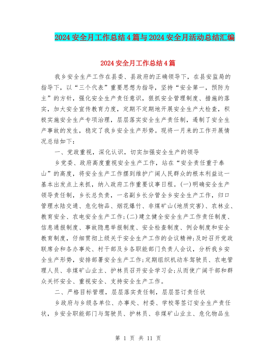 2024安全月工作总结4篇与2024安全月活动总结汇编_第1页