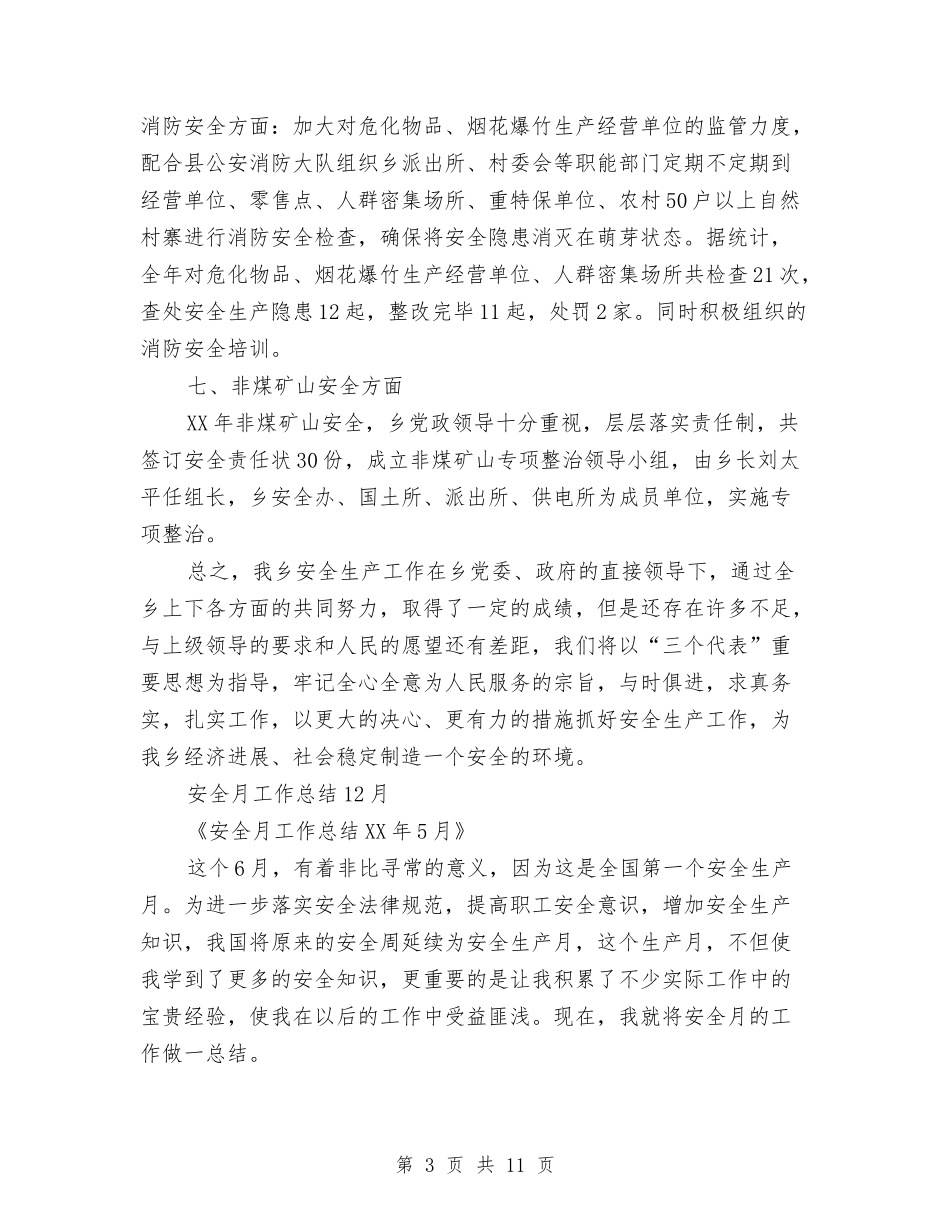 2024安全月工作总结4篇与2024安全月活动总结汇编_第3页