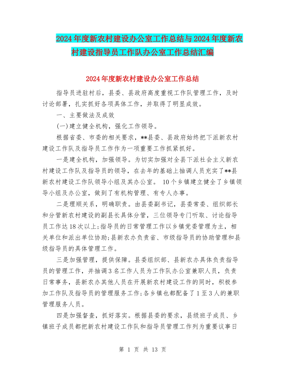 2024年度新农村建设办公室工作总结与2024年度新农村建设指导员工作队办公室工作总结汇编_第1页