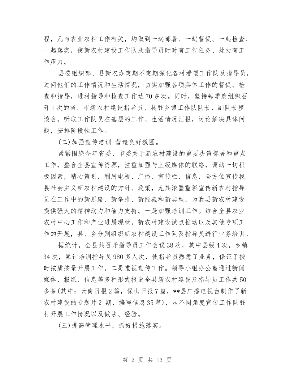 2024年度新农村建设办公室工作总结与2024年度新农村建设指导员工作队办公室工作总结汇编_第2页