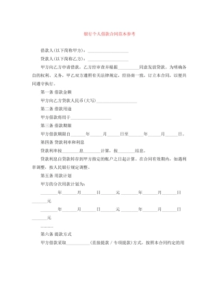 银行个人借款合同范本参考