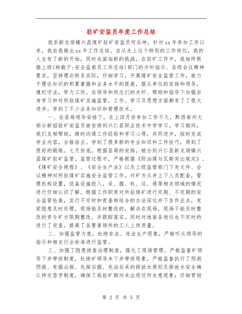 驻矿安监员年度工作总结_第2页