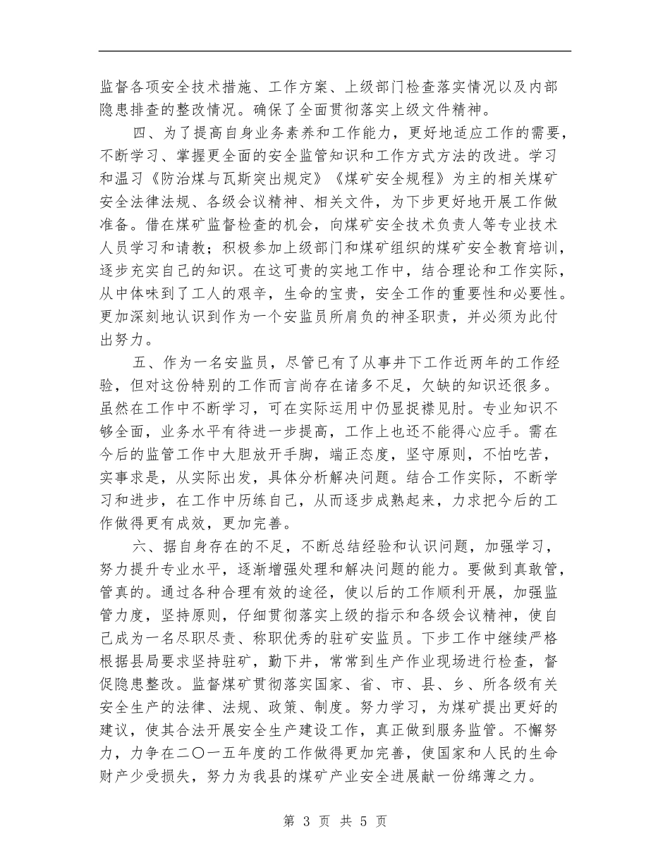 驻矿安监员年度工作总结_第3页