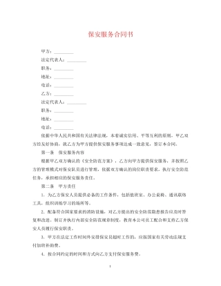 保安服务合同书