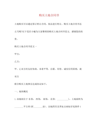 购买土地合同书