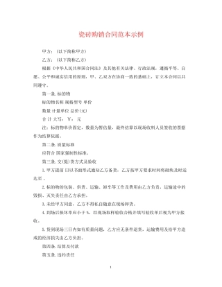 瓷砖购销合同范本示例