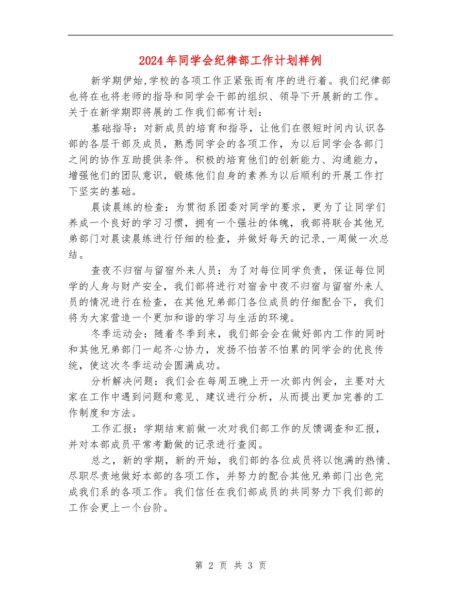 2024年学生会纪律部工作计划样例_第2页