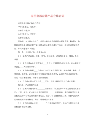 家用电器定牌产品合作合同