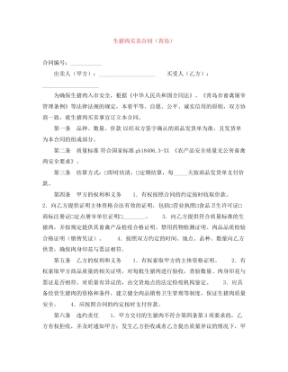 生猪肉买卖合同（青岛）