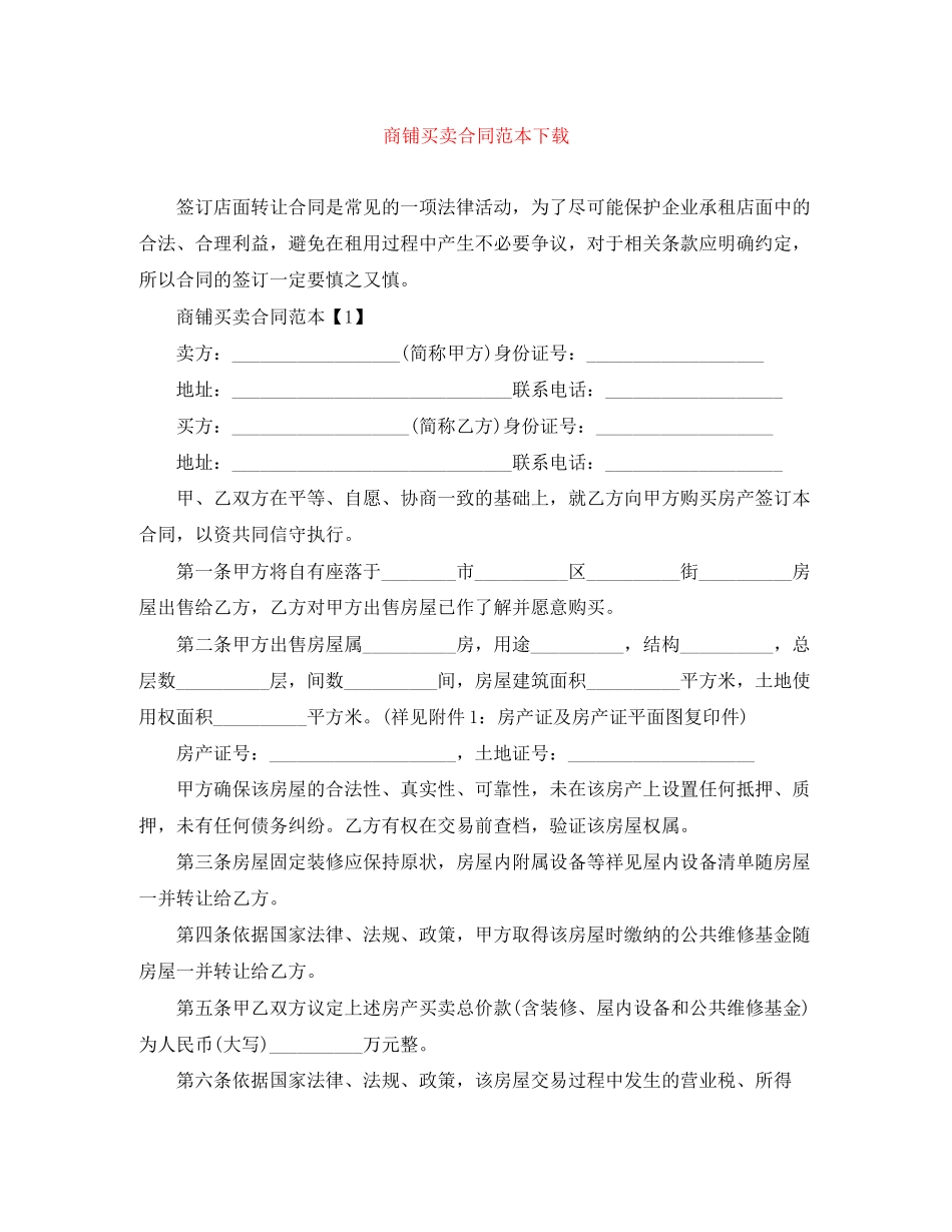 商铺买卖合同范本下载_第1页