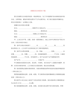 商铺买卖合同范本下载
