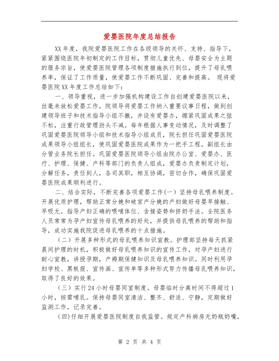 爱婴医院年度总结报告_第2页
