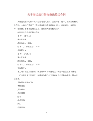 关于海运进口货物委托转运合同