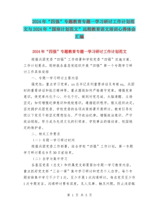 2024年“四强”专题教育专题一学习研讨工作计划范文与2024年“国培计划范文”远程教育语文培训心得体会汇编