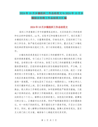 2024年10月乡镇组织工作总结范文与2024年10月乡镇综合治理工作总结范文汇编