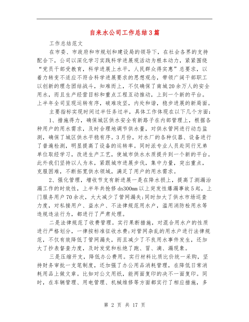 自来水公司工作总结3篇_第2页