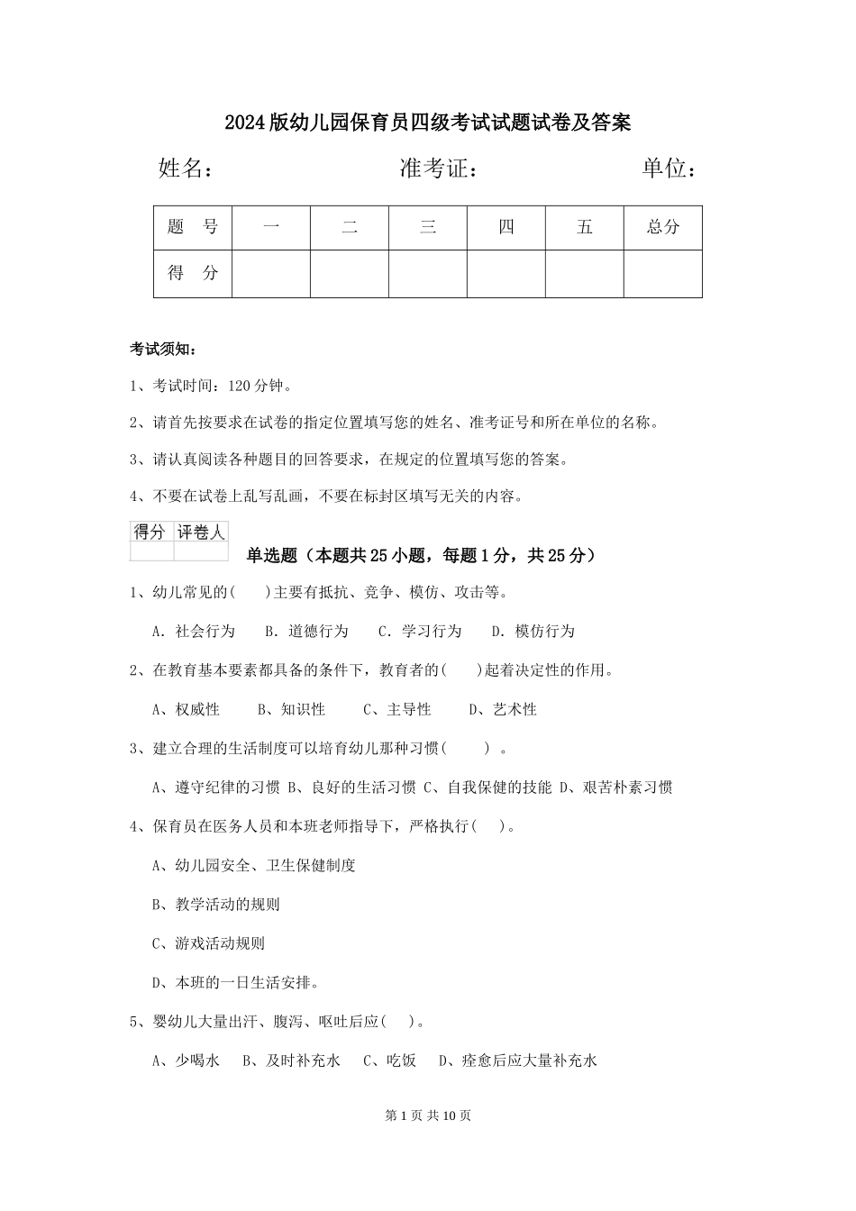 2018版幼儿园保育员四级考试试题试卷及答案_第1页