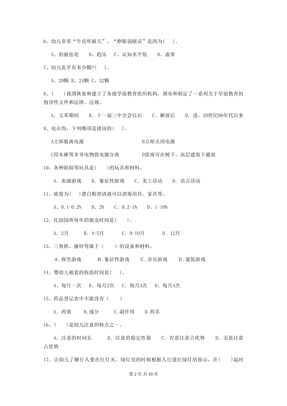 2018版幼儿园保育员四级考试试题试卷及答案_第2页