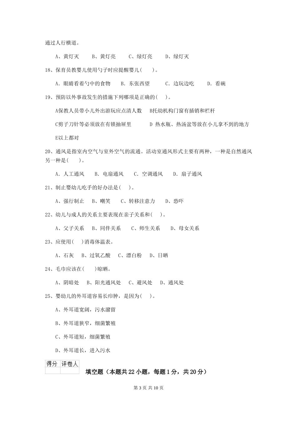 2018版幼儿园保育员四级考试试题试卷及答案_第3页