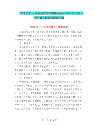 2024年11月计划生育专干年终总结与2024年11月计划生育工作总结模板汇编