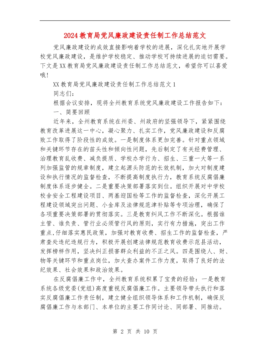 2024教育局党风廉政建设责任制工作总结范文_第2页