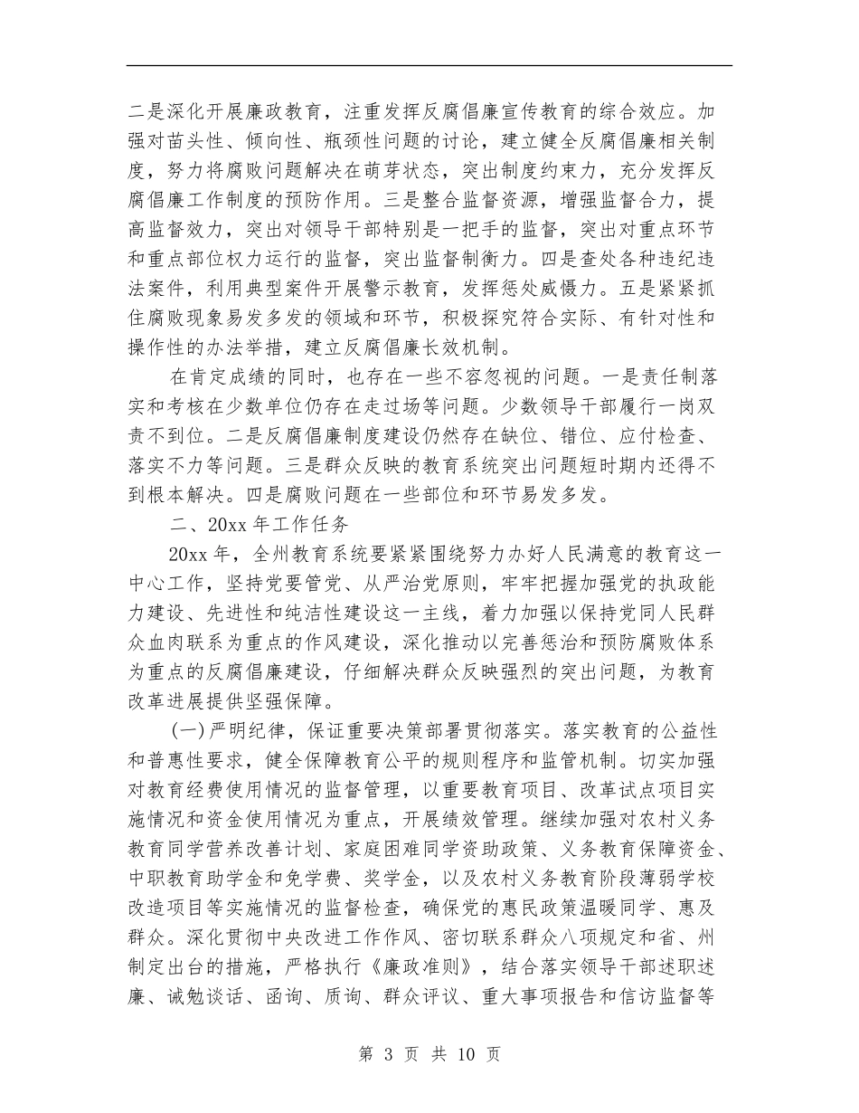 2024教育局党风廉政建设责任制工作总结范文_第3页