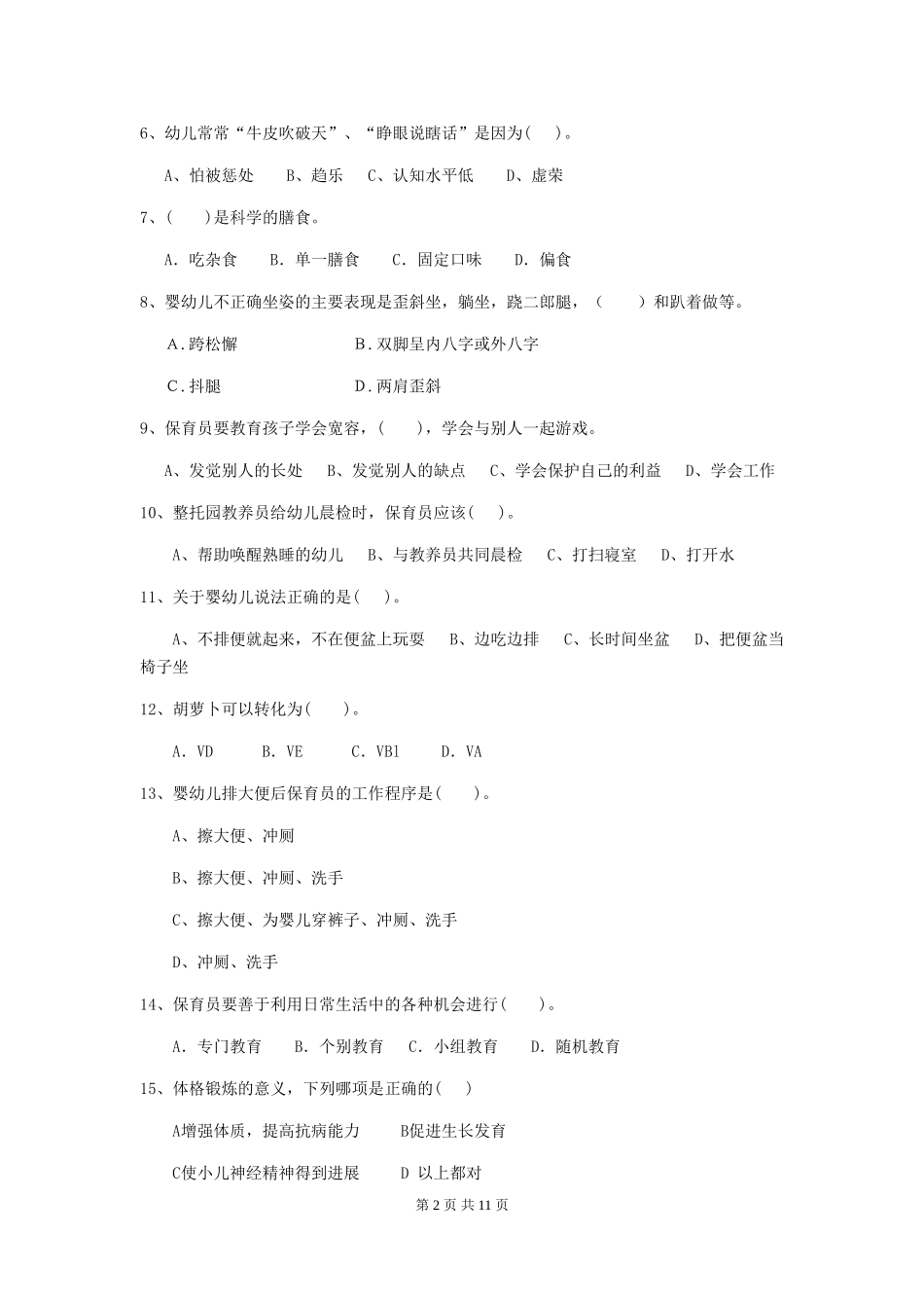 2024版幼儿园学前班保育员五级业务技能考试试题试卷(含答案)_第2页