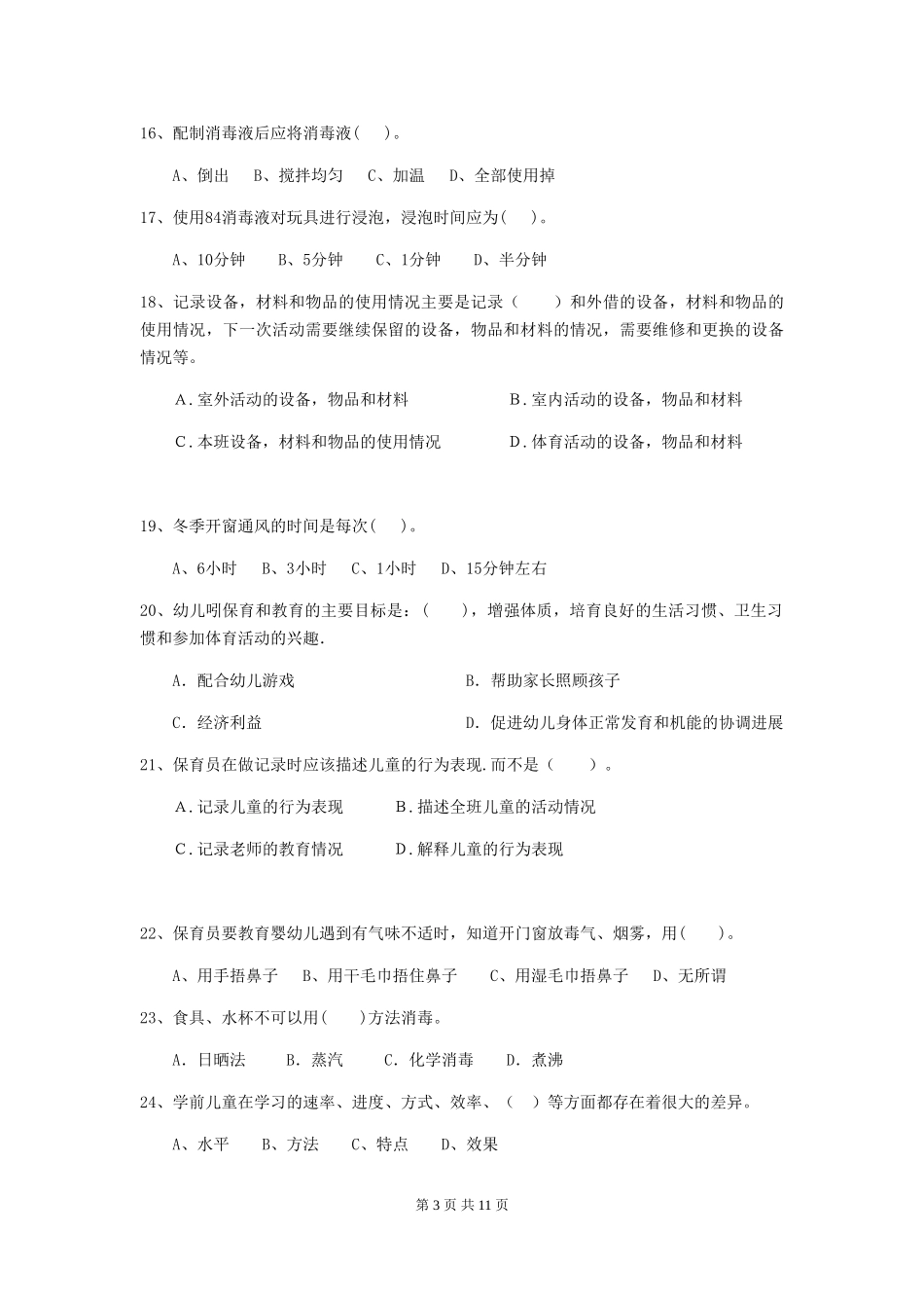 2024版幼儿园学前班保育员五级业务技能考试试题试卷(含答案)_第3页