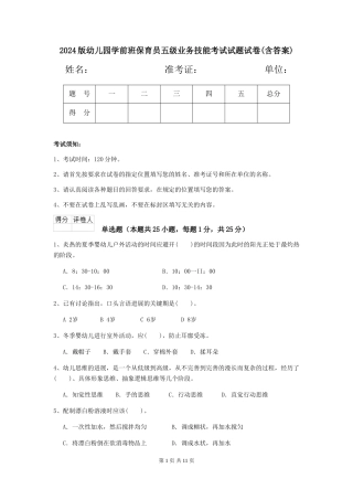 2024版幼儿园学前班保育员五级业务技能考试试题试卷(含答案)
