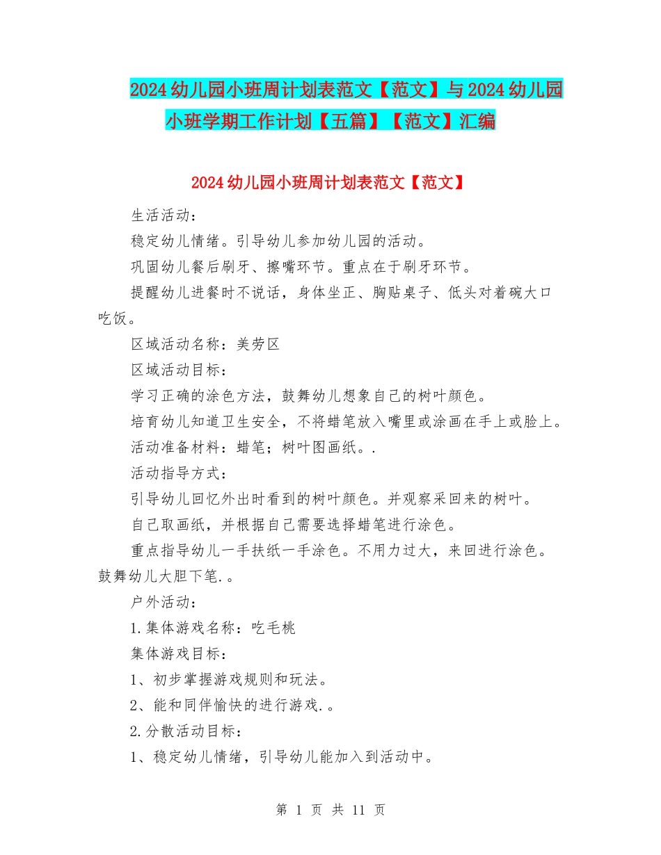 2024幼儿园小班周计划表范文与2024幼儿园小班学期工作计划【五篇】【范文】汇编_第1页