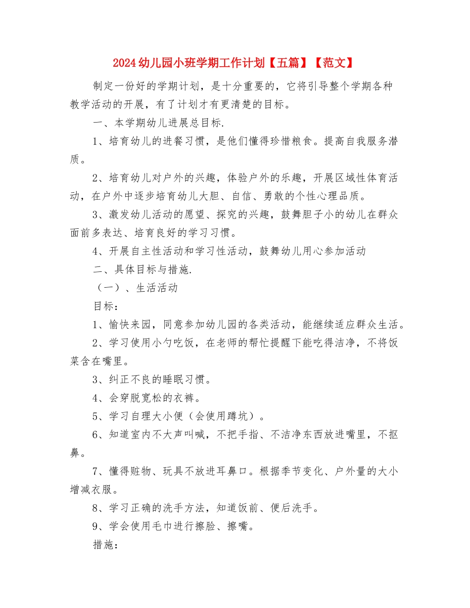 2024幼儿园小班周计划表范文与2024幼儿园小班学期工作计划【五篇】【范文】汇编_第3页