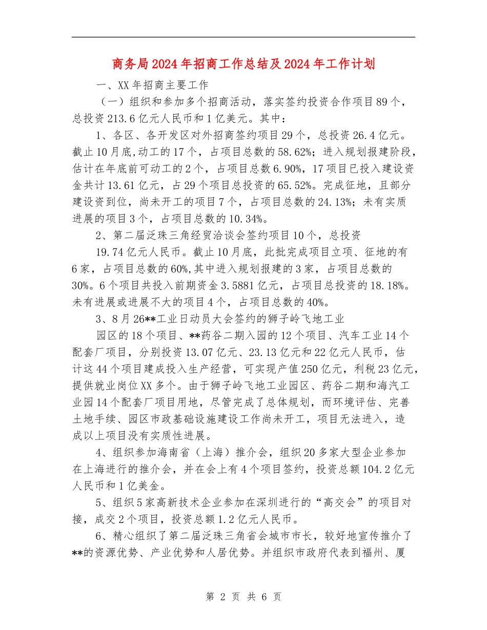 商务局2024年招商工作总结及2024年工作计划_第2页