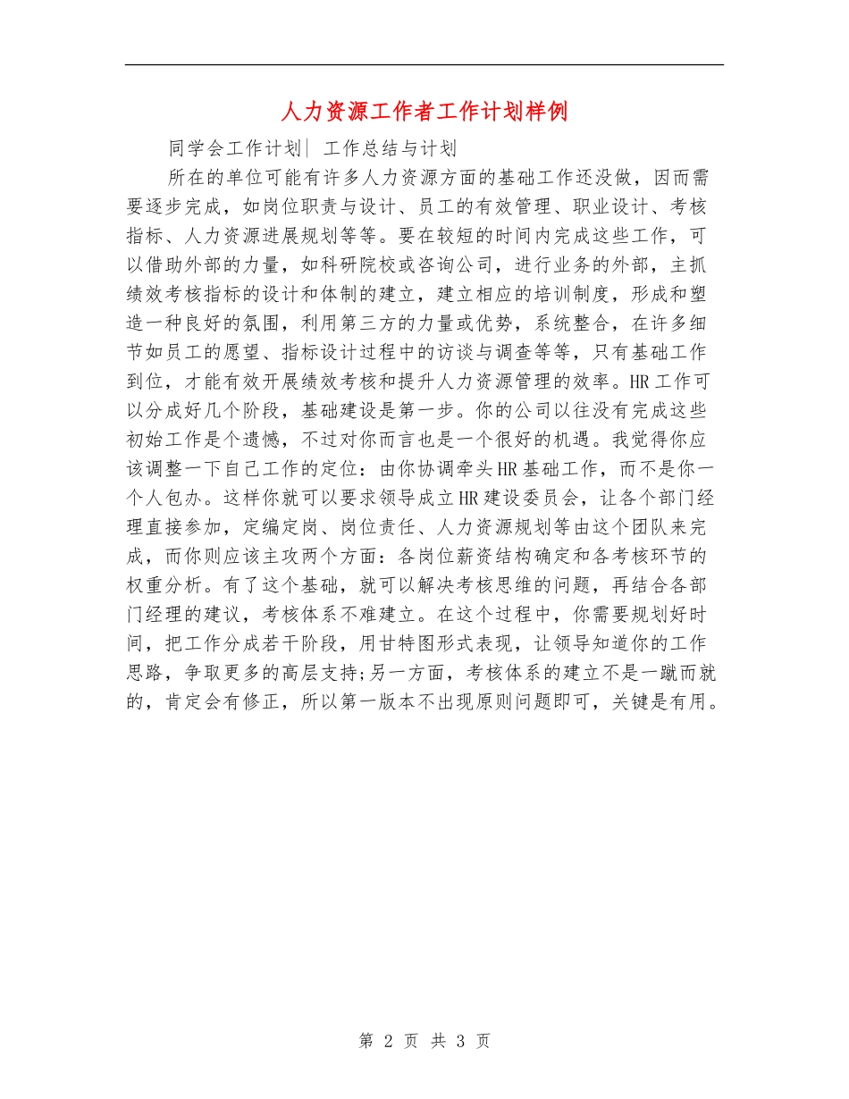 人力资源工作者工作计划样例_第2页