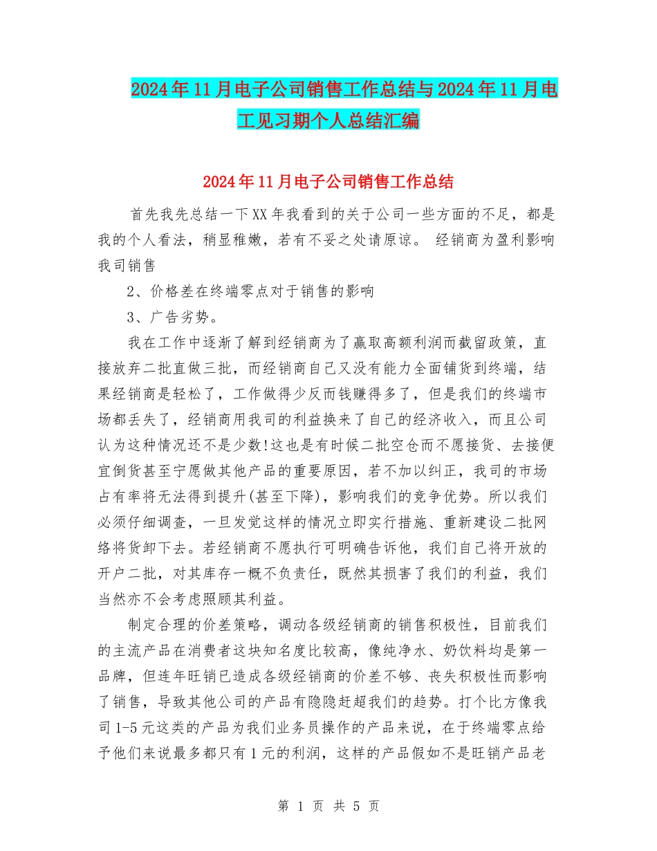 2024年11月电子公司销售工作总结与2024年11月电工见习期个人总结汇编_第1页