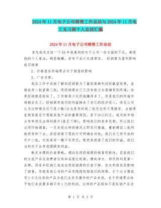2024年11月电子公司销售工作总结与2024年11月电工见习期个人总结汇编