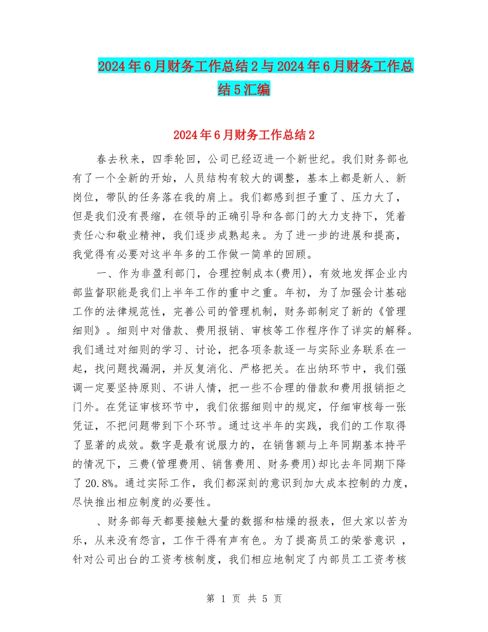 2024年6月财务工作总结2与2024年6月财务工作总结5汇编_第1页