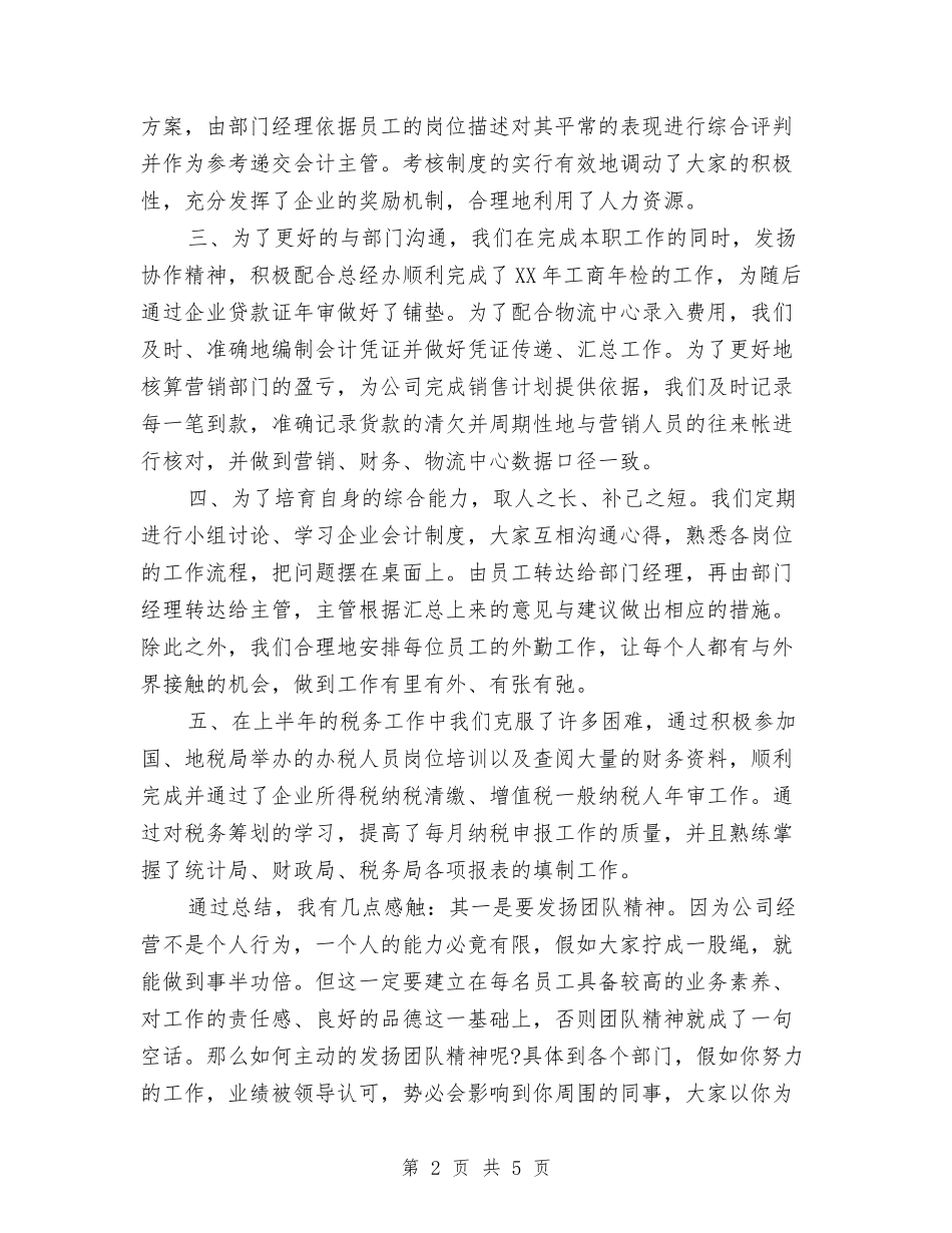 2024年6月财务工作总结2与2024年6月财务工作总结5汇编_第2页