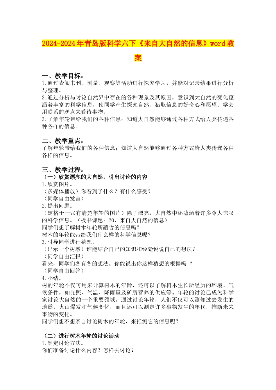 2024-2024年青岛版科学六下《来自大自然的信息》word教案_第1页