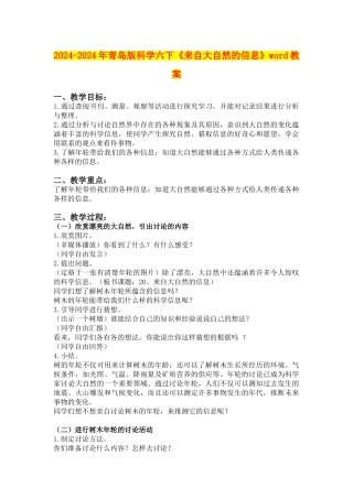 2024-2024年青岛版科学六下《来自大自然的信息》word教案