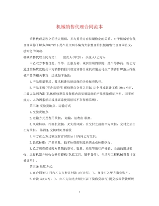 机械销售代理合同范本2