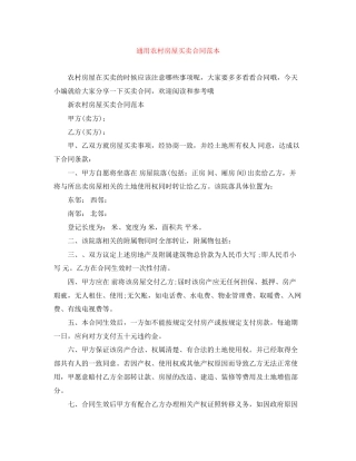通用农村房屋买卖合同范本