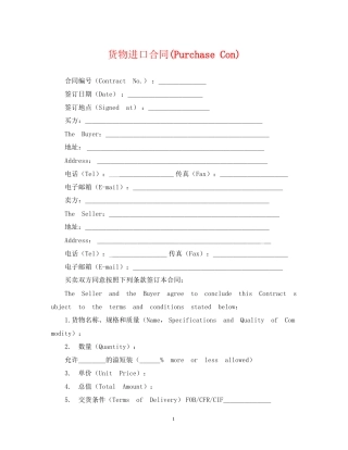 货物进口合同PurchaseCon)
