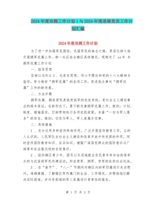 2024年度双拥工作计划1与2024年度发展党员工作计划汇编