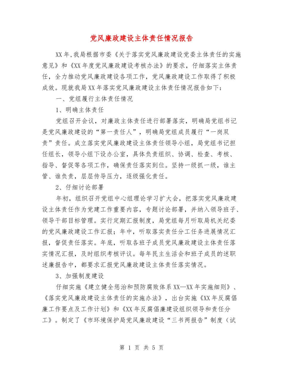 党风廉政建设主体责任情况报告_第1页