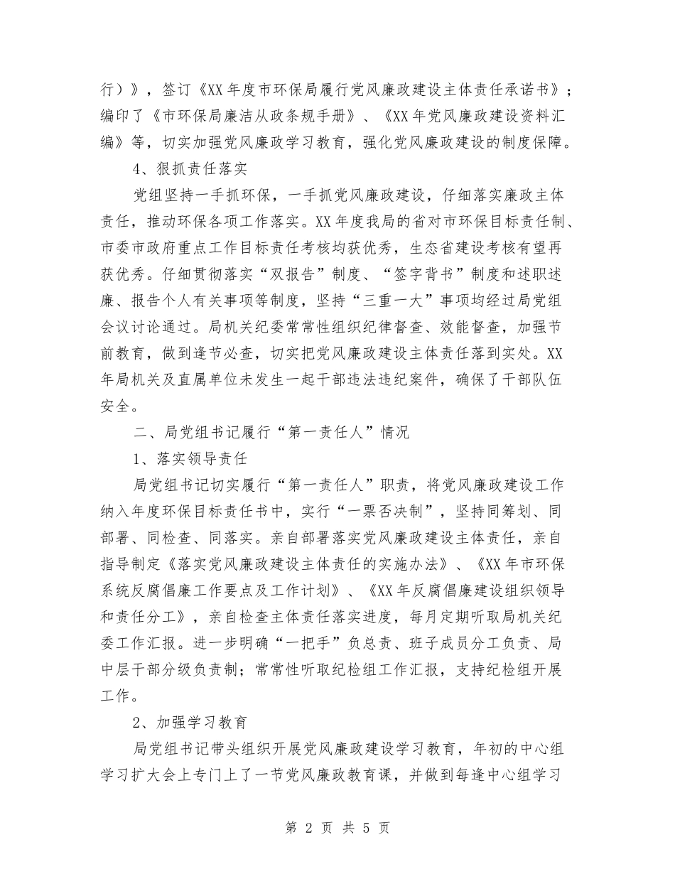 党风廉政建设主体责任情况报告_第2页