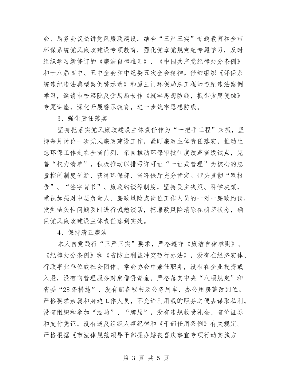 党风廉政建设主体责任情况报告_第3页