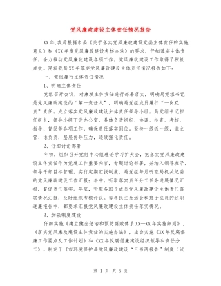 党风廉政建设主体责任情况报告