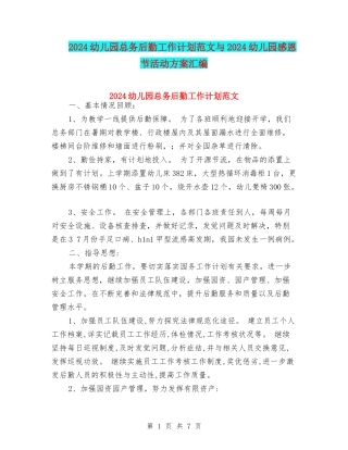 2024幼儿园总务后勤工作计划范文与2024幼儿园感恩节活动方案汇编