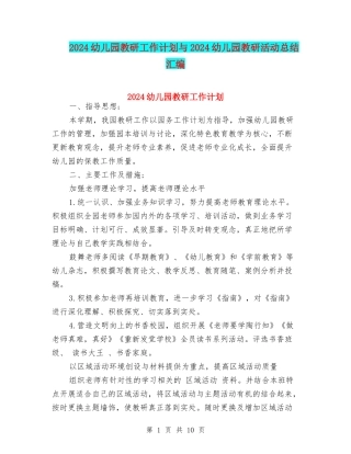 2024幼儿园教研工作计划与2024幼儿园教研活动总结汇编
